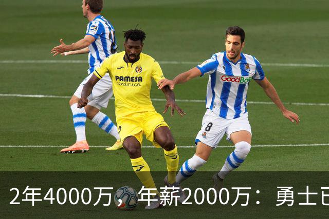 2年4000万，年薪2000万：勇士已开始探索交易波尔津吉斯