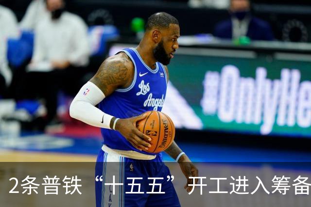 2条普铁“十五五”开工进入筹备阶段，国家层面将启动前期工作！
