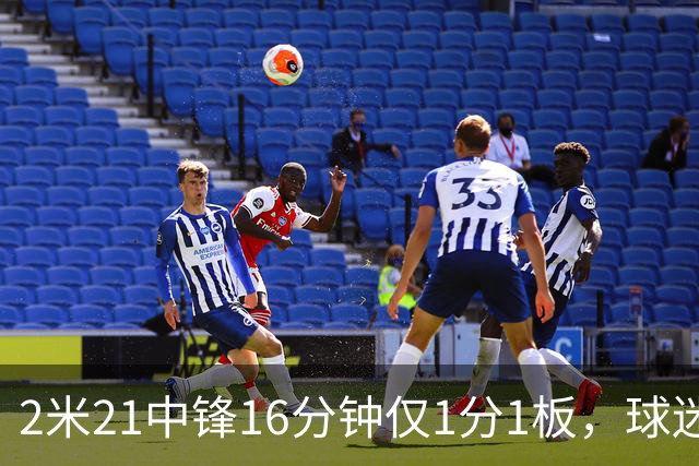 2米21中锋16分钟仅1分1板，球迷：CBA都打不明白怎么进的国家队？