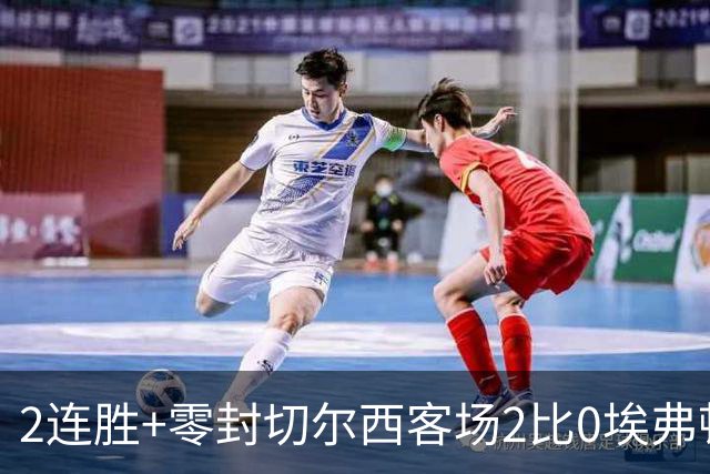 2连胜+零封切尔西客场2比0埃弗顿内托最佳，大马丁伤停迎新考验