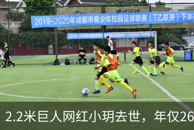 2.2米巨人网红小玥去世，年仅26岁！留下1.68米男友和未满一岁孩子