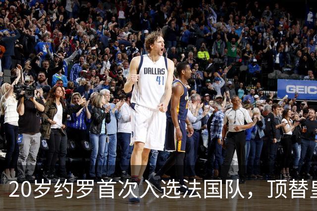 20岁约罗首次入选法国队，顶替皇马中卫科纳特