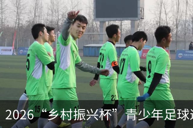 2026“乡村振兴杯”青少年足球邀请赛圆满落幕