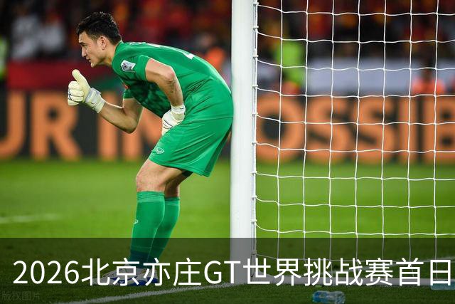 2026北京亦庄GT世界挑战赛首日赛事精彩纷呈