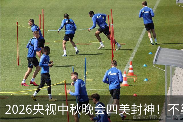 2026央视中秋晚会四美封神！不靠浓妆滤镜，四种东方韵味惊艳全网