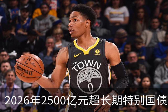 2026年2500亿元超长期特别国债支持消费品以旧换新资金已全部下达