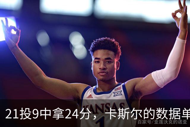 21投9中拿24分，卡斯尔的数据单藏着什么