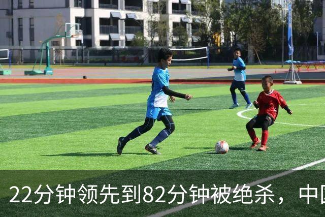 22分钟领先到82分钟被绝杀，中国男足亚运队1比2遭韩国逆转