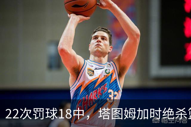 22次罚球18中，塔图姆加时绝杀篮网拿40分