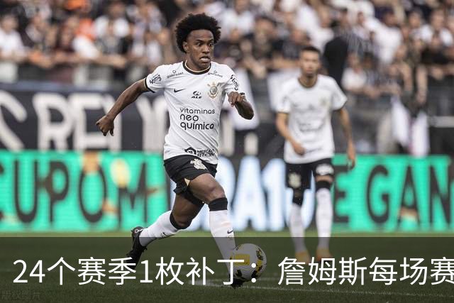 24个赛季1枚补丁：詹姆斯每场赛后球衣贴片被做成1张卡