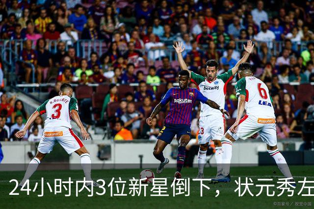 24小时内3位新星倒下，状元秀左肩受伤离场