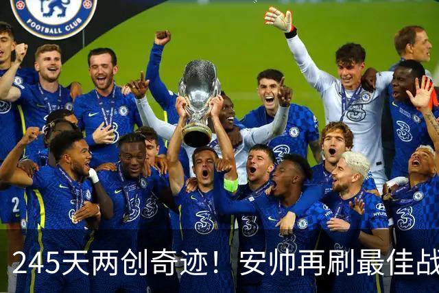 245天两创奇迹！安帅再刷最佳战绩，U23亚洲杯第2，亚运进四强