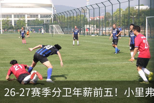 26-27赛季分卫年薪前五！小里弗斯上榜，爱德华兹仅第四