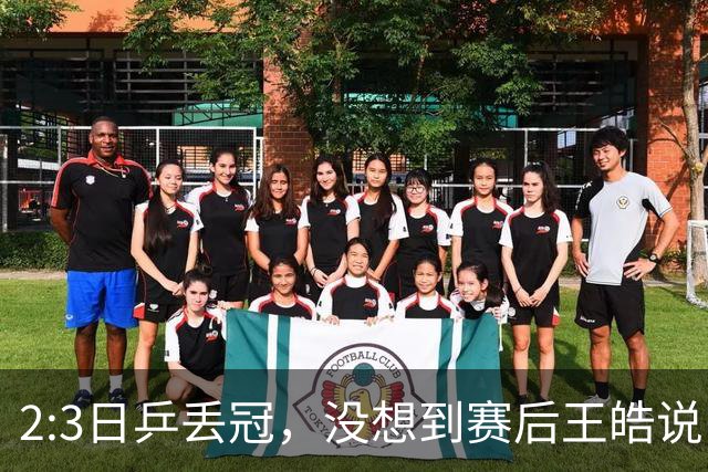 2:3日乒丢冠，没想到赛后王皓说出输球原因，一番话让人揪心