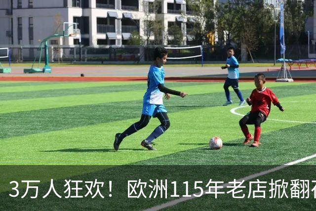 3万人狂欢！欧洲115年老店掀翻荷甲第1豪门：一场等了15年的1-0