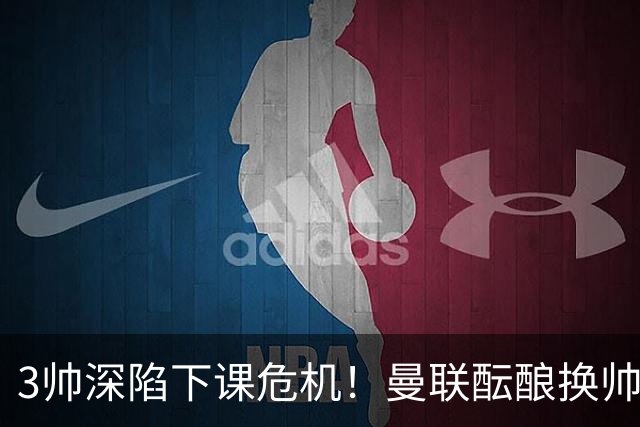 3帅深陷下课危机！曼联酝酿换帅大手笔，孔蒂争夺战悬念拉满