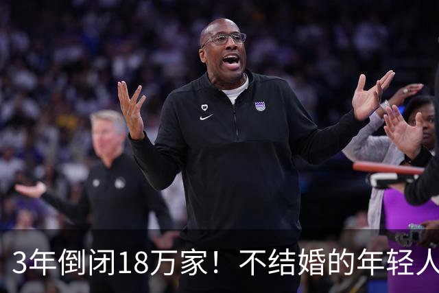 3年倒闭18万家！不结婚的年轻人，又把一个行业干崩了？