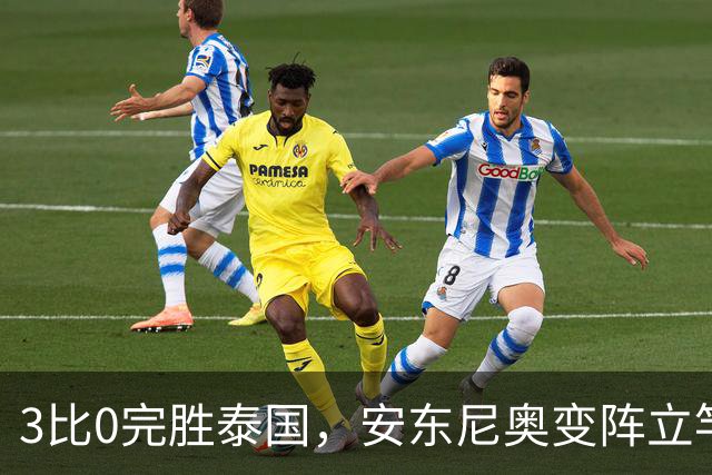 3比0完胜泰国，安东尼奥变阵立竿见影，国足这场攻得真有章法
