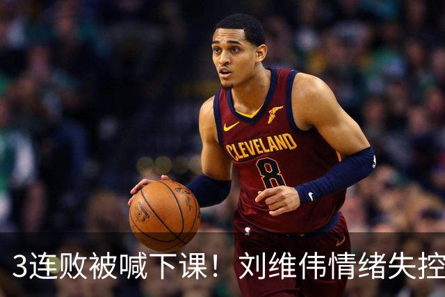 3连败被喊下课！刘维伟情绪失控：与浙江球迷对喷+爆粗 拦都拦不住