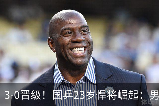 3-0晋级！国乒23岁悍将崛起：男团夺冠立功，单打闪耀看齐林诗栋？