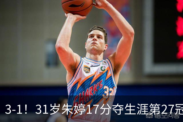 3-1！31岁朱婷17分夺生涯第27冠 网友：为何回不了中国女排
