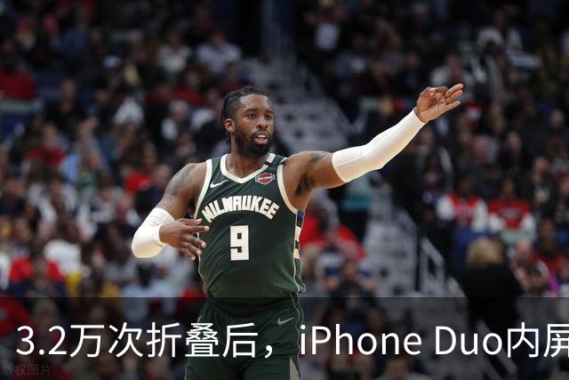 3.2万次折叠后，iPhone Duo内屏折痕明显加深