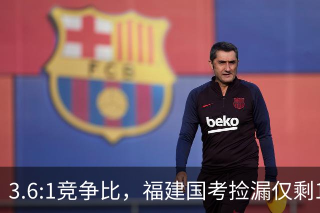 3.6:1竞争比，福建国考捡漏仅剩1周