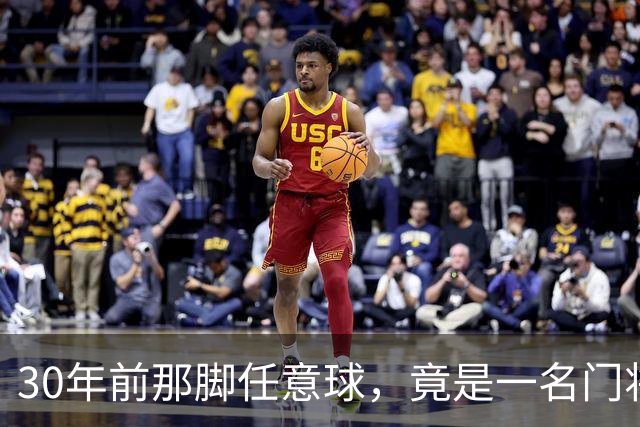 30年前那脚任意球，竟是一名门将踢出来的