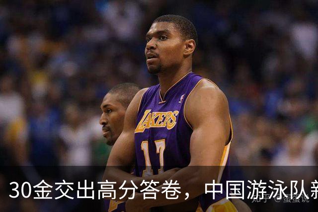 30金交出高分答卷，中国游泳队新老接力蓄力洛杉矶奥运会