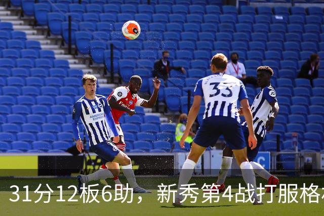 31分12板6助，新秀第4战打服格林：他还不懂NBA
