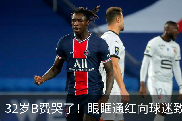 32岁B费哭了！眼眶通红向球迷致歉：30次丢球权评分5.9 8场0球0助