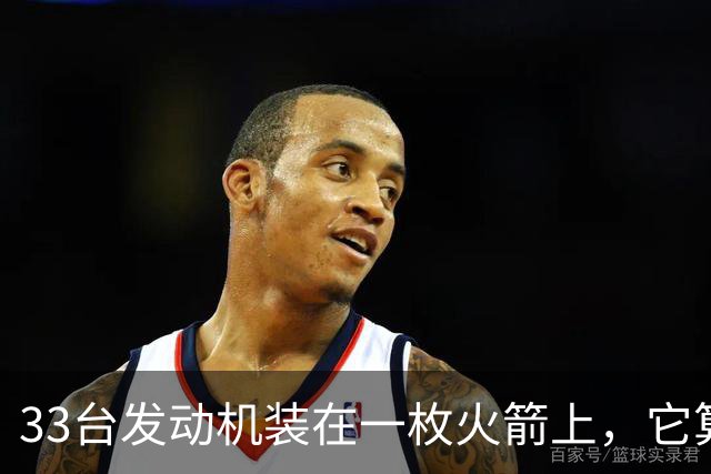 33台发动机装在一枚火箭上，它算史上最强吗？