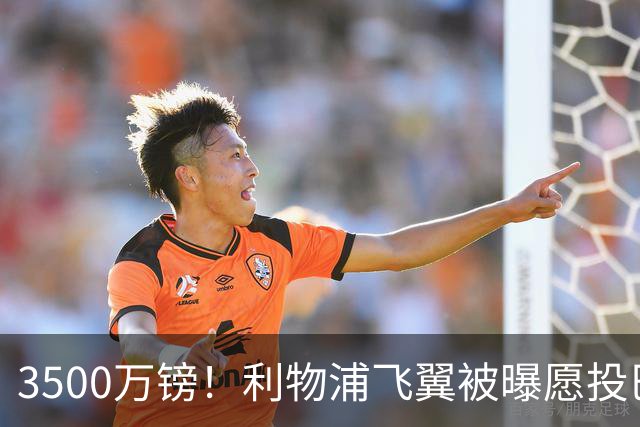 3500万镑！利物浦飞翼被曝愿投巴萨，英超仅2次首发