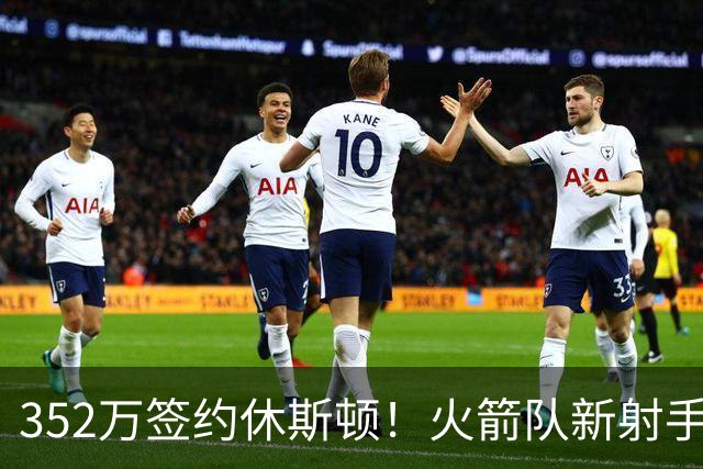 352万签约休斯顿！火箭队新射手场均7+2+2，队记摊牌：斯通捡漏成功