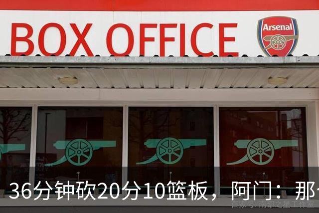 36分钟砍20分10篮板，阿门：那个封盖奠定胜局