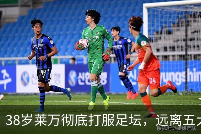 38岁莱万彻底打服足坛，远离五大联赛依旧无人能挡
