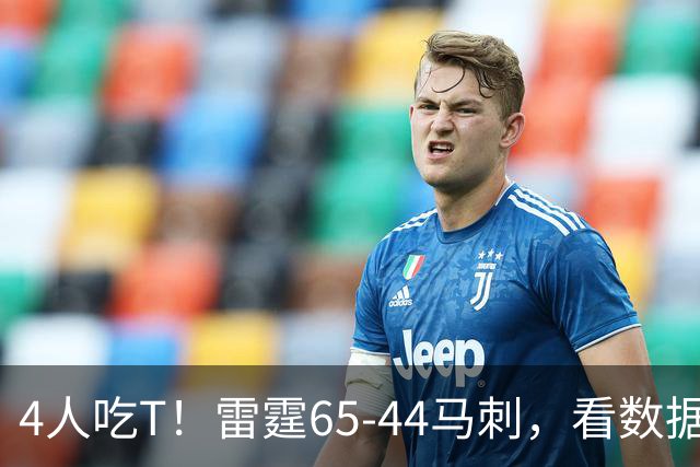 4人吃T！雷霆65-44马刺，看数据：他是头号功臣！