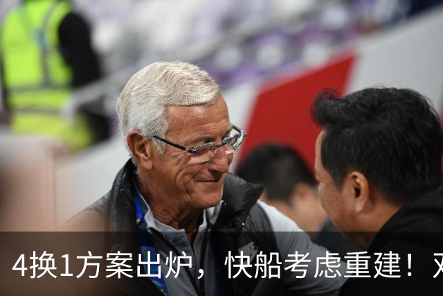 4换1方案出炉，快船考虑重建！双赢交易或诞生，杨瀚森恐成大赢家