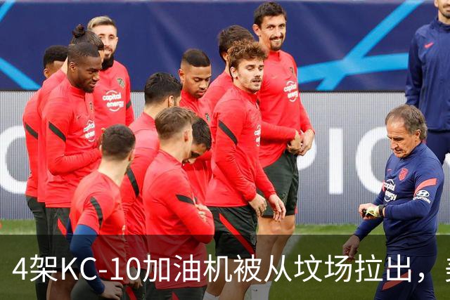 4架KC-10加油机被从坟场拉出，美媒：最有可能的接盘侠是埃及空军