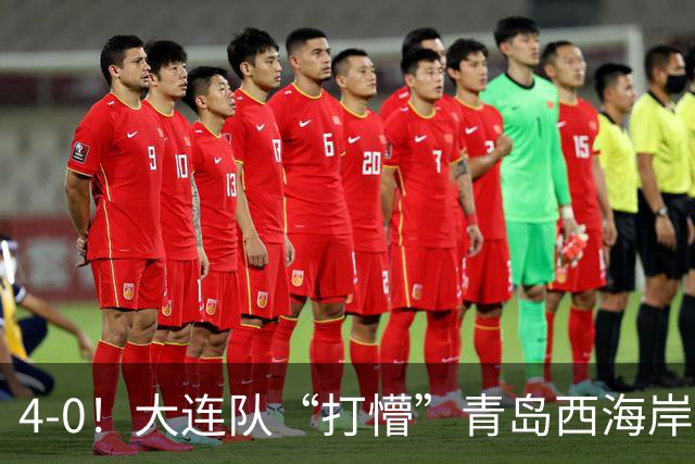 4-0！大连队“打懵”青岛西海岸，阿奇姆彭上演大四喜，悬念依旧