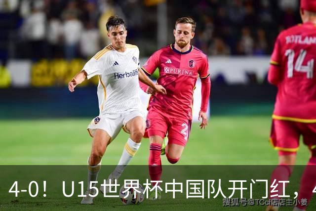 4-0！U15世界杯中国队开门红，4球大胜非洲劲旅，一日双赛战日本