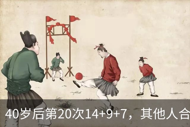 40岁后第20次14+9+7，其他人合计只有4次