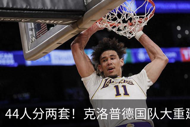 44人分两套！克洛普德国队大重建，萨内出局，11张新面孔
