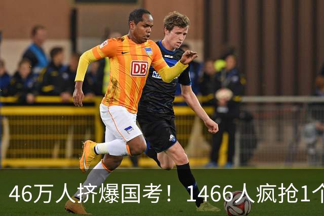 46万人挤爆国考！1466人疯抢1个岗，1250个“铁饭碗”无人问津？