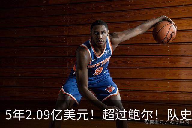 5年2.09亿美元！超过鲍尔！队史最大合同诞生了