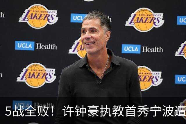 5战全败！许钟豪执教首秀宁波遭吉林大逆转 姜伟泽22分