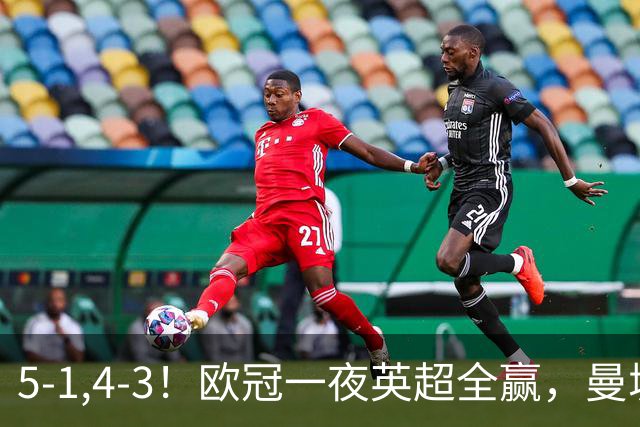 5-1,4-3！欧冠一夜英超全赢，曼城轻松击退弱旅，利物浦翻盘+连胜