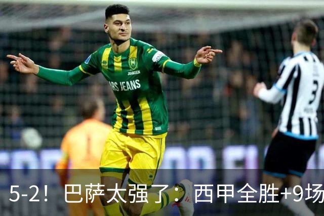 5-2！巴萨太强了：西甲全胜+9场轰39球！甩开皇马9分，压力给穆帅