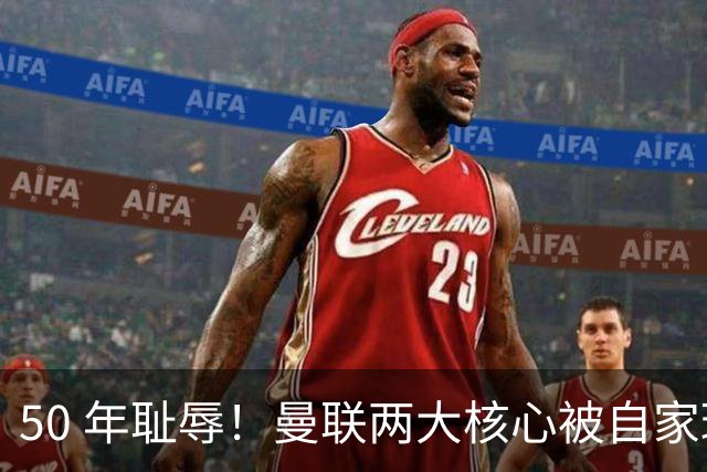 50 年耻辱！曼联两大核心被自家球迷怒骂！现场高喊让他们离队