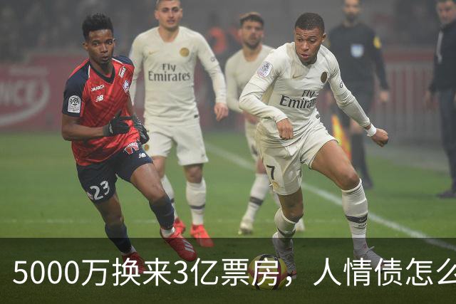 5000万换来3亿票房，人情债怎么还？